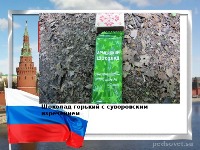 Шоколад горький с суворовским изречением 