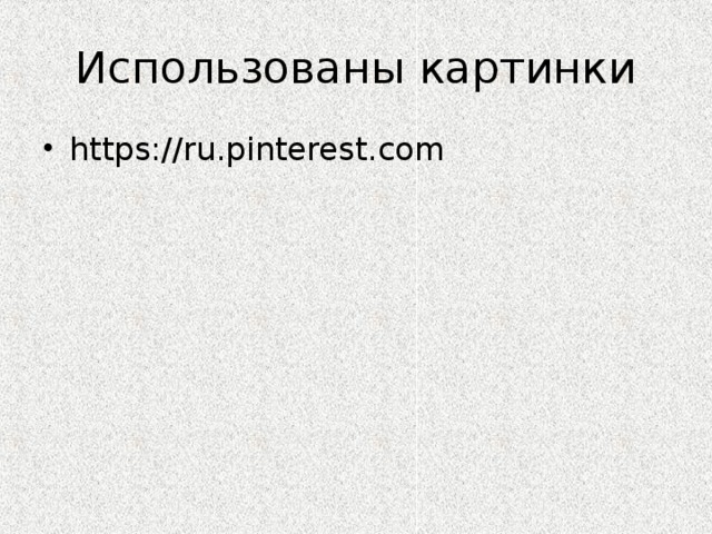 https://ru.pinterest.com 