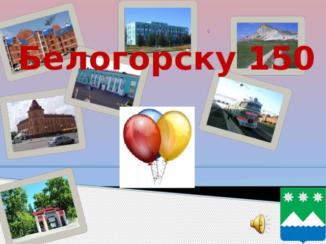 Белогорску 150     