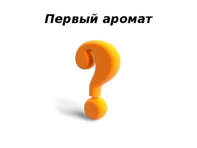 Первый аромат 