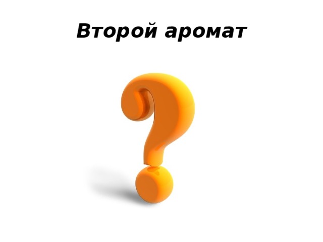 Второй аромат 