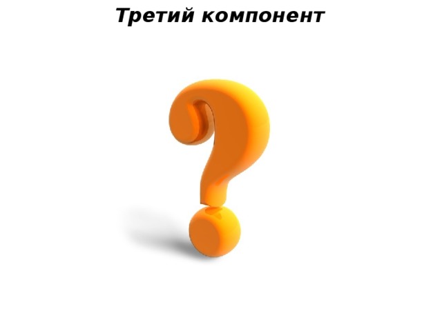 Третий компонент 
