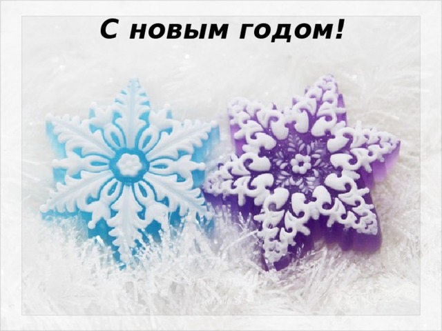 С новым годом! 