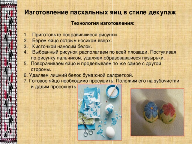 Проект по технологии пасхальное яйцо