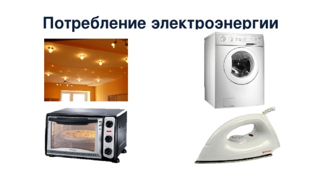 Потребление электроэнергии