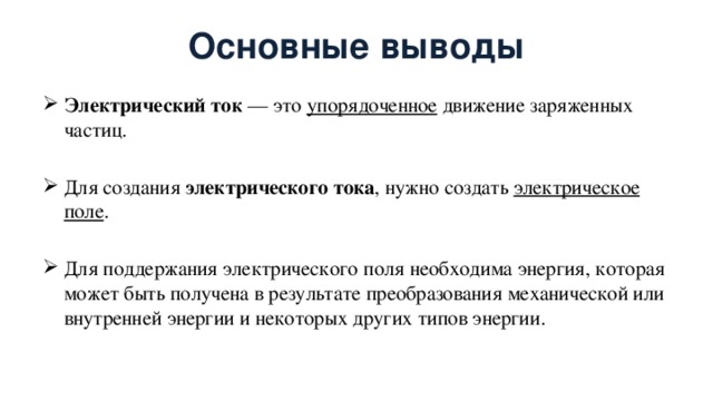Основные выводы