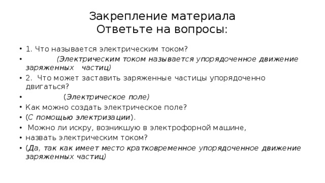 Закрепление материала  Ответьте на вопросы: