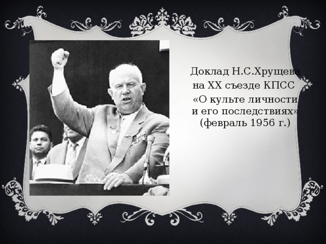 Доклад Н.С.Хрущева на ХХ съезде КПСС «О культе личности и его последствиях» (февраль 1956 г.) 