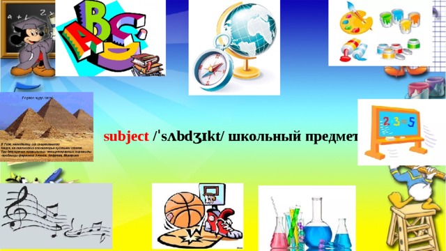 subject  /ˈsʌbdʒɪkt/ школьный предмет  . 