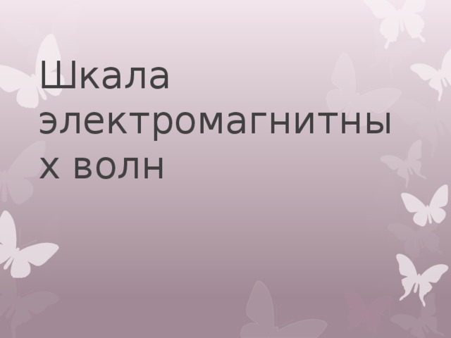 Шкала электромагнитных волн 