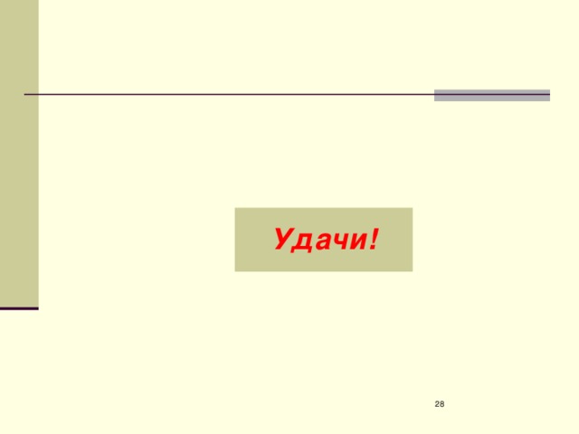 Удачи! 2 