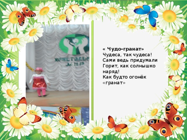 « Чудо-гранат» Чудеса, так чудеса! Сами ведь придумали Горит, как солнышко наряд! Как будто огонёк «гранат» 