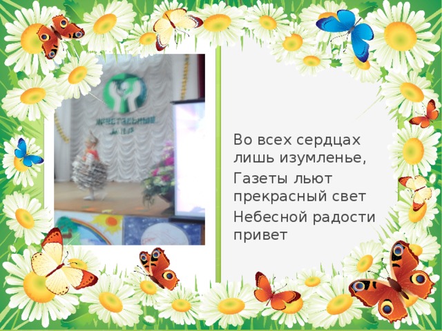 Во всех сердцах лишь изумленье, Газеты льют прекрасный свет Небесной радости привет 
