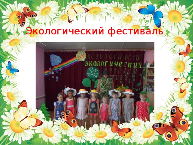 Экологический фестиваль 