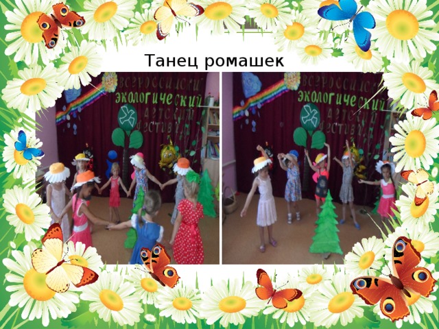 Танец ромашек 