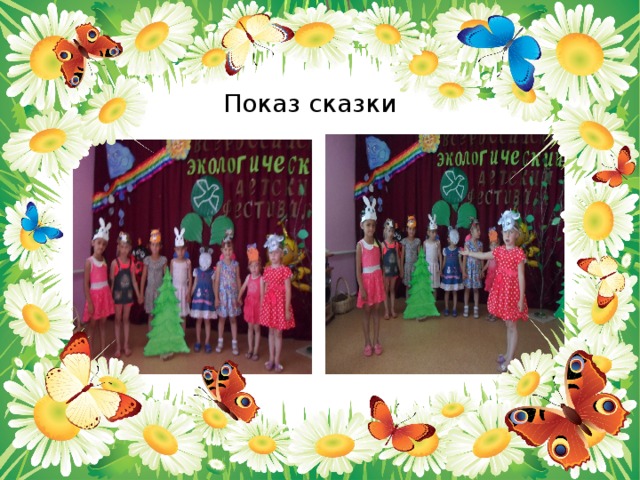 Показ сказки 