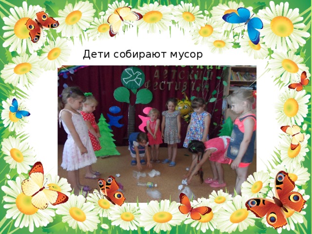 Дети собирают мусор 