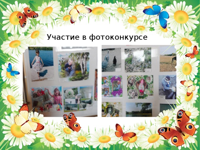 Участие в фотоконкурсе 