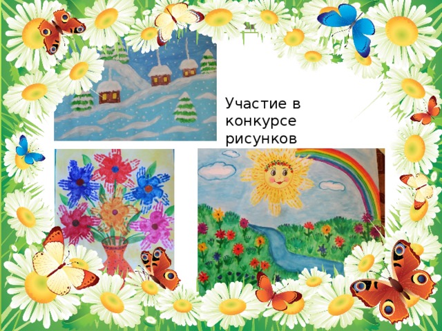 Участие в конкурсе рисунков 