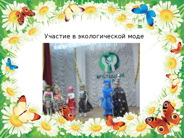 Участие в экологической моде 
