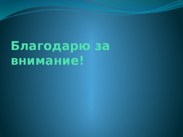 Благодарю за внимание! 