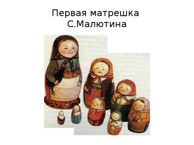 Первая матрешка  С.Малютина 