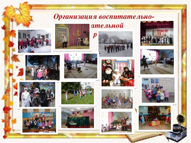  Организация воспитательно-образовательной  работы 