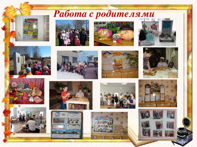 Работа с родителями 