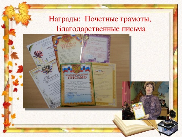Награды: Почетные грамоты, Благодарственные письма 
