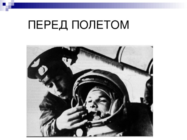 ПЕРЕД ПОЛЕТОМ 