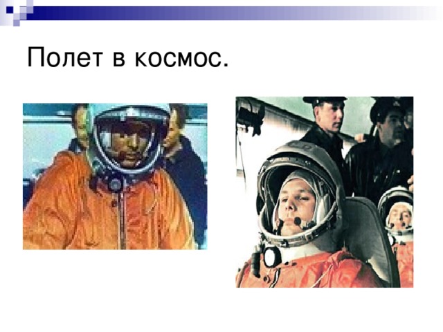 Полет в космос. 