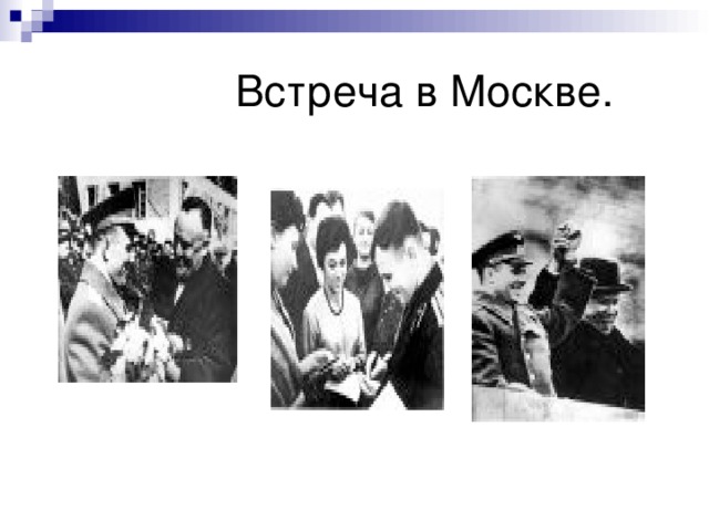  Встреча в Москве. 