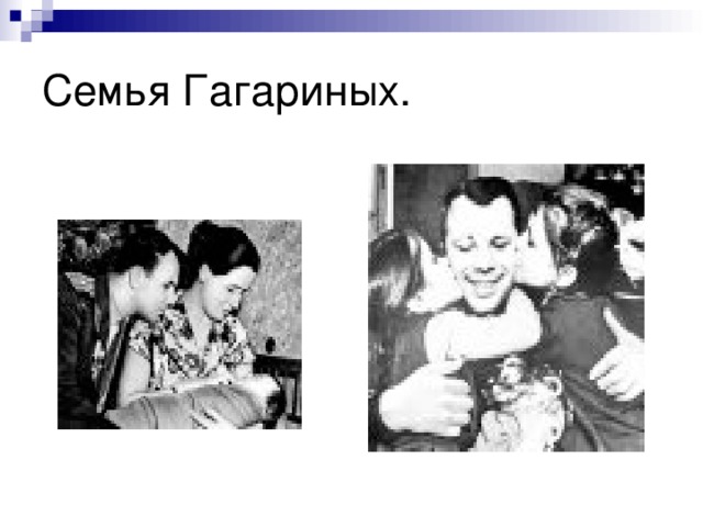 Семья Гагариных. 