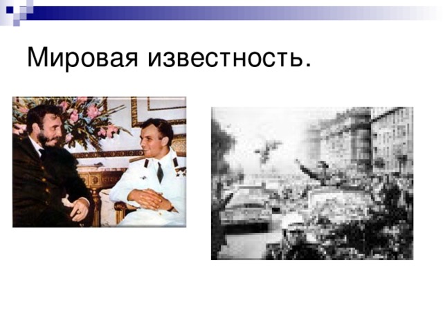 Мировая известность. 