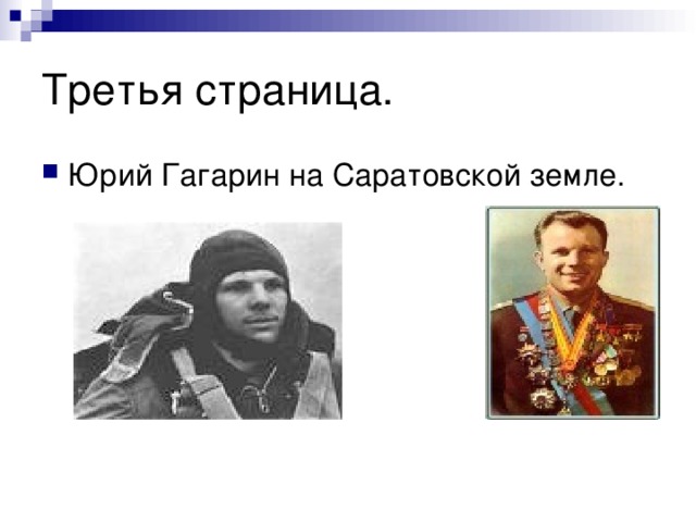 Третья страница. Юрий Гагарин на Саратовской земле. 