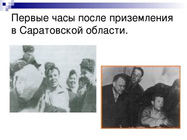 Первые часы после приземления в Саратовской области. 