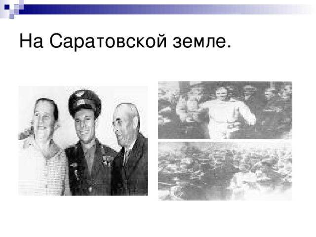 На Саратовской земле. 