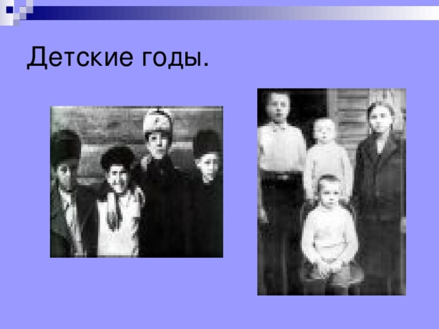 Детские годы. 