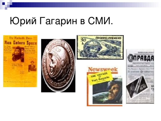 Юрий Гагарин в СМИ. 