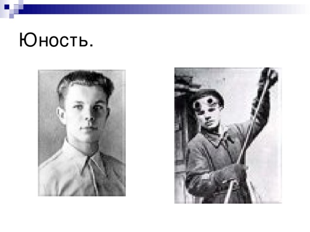Юность. 