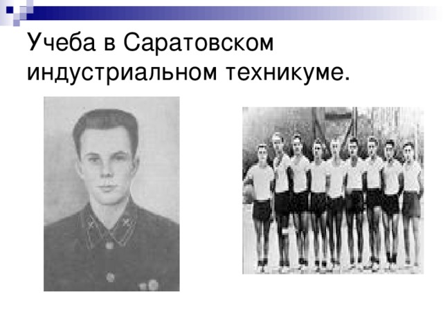Учеба в Саратовском индустриальном техникуме. 