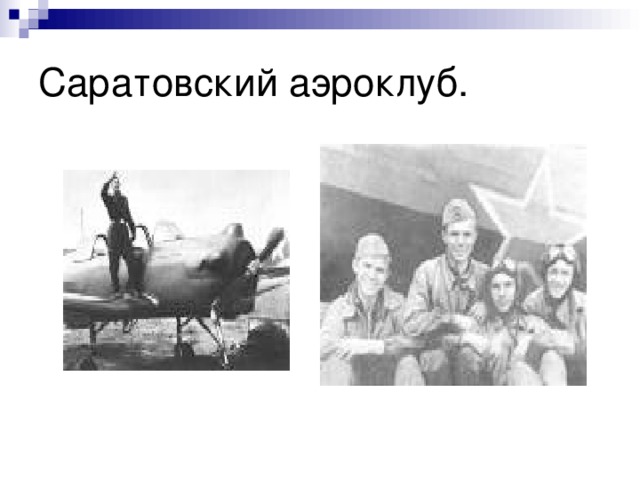 Саратовский аэроклуб. 