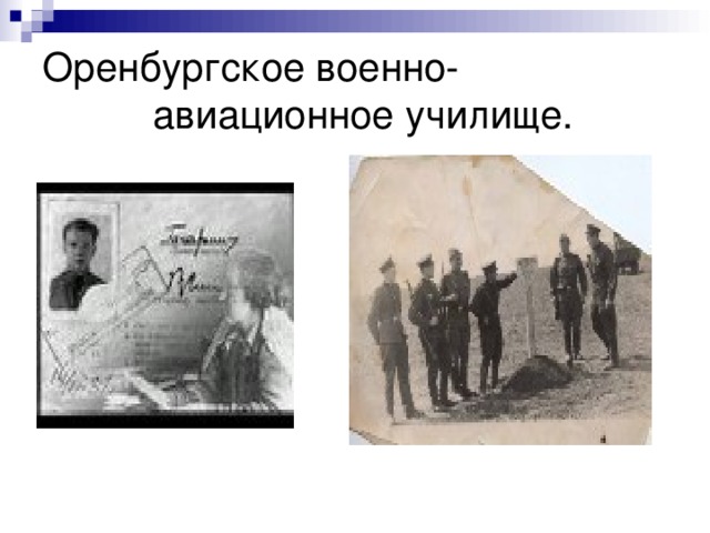 Оренбургское военно-  авиационное училище. 