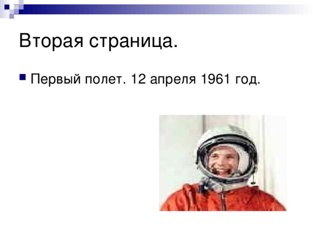 Вторая страница. Первый полет. 12 апреля 1961 год.  