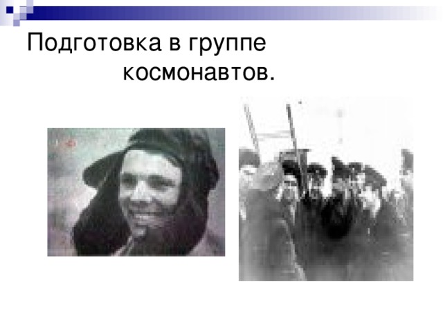 Подготовка в группе  космонавтов. 