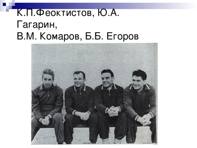 К.П.Феоктистов, Ю.А. Гагарин,  В.М. Комаров, Б.Б. Егоров 