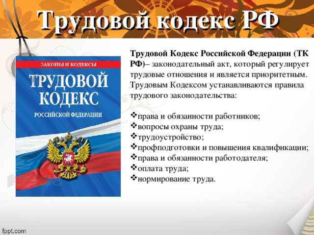 Кодекс является законом. Трудовой кодекс РФ. Трудовой кодекс РФ определяет:. Трудовой кодекс это определение. Трудовой кодекс РФ это определение.