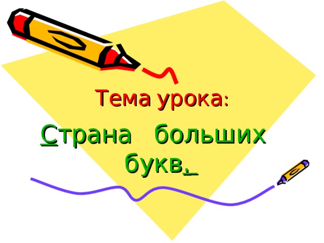 Тема  урока : С трана  больших букв .