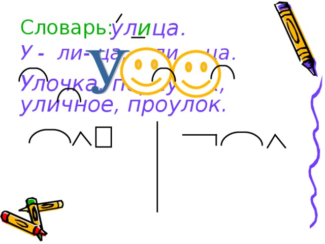 ул и ца . У - ли - ца, ули - ца . У лочка, переулок,  уличное,  проулок. Словарь: