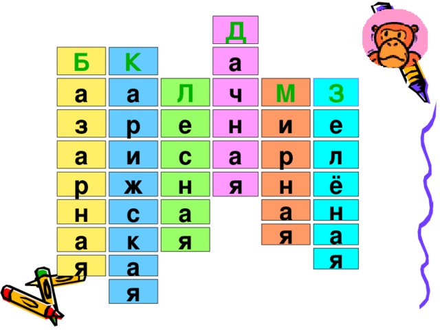 Д Б а К З М а а Л ч р и е е н з с и р л а а н я ё ж н р а н с н а а я я а к я а я я